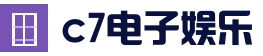 C7娱乐官方网站『中国』– 官方电子游戏网页版