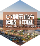 c7电子娱乐深耕渠道 占领市场