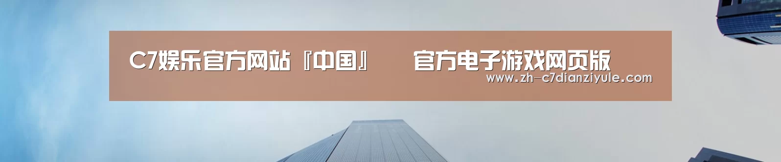 C7娱乐官方网站『中国』– 官方电子游戏网页版