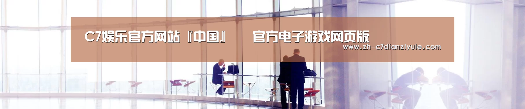 C7娱乐官方网站『中国』– 官方电子游戏网页版