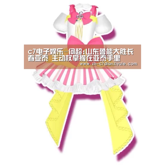 c7电子娱乐-何超:山东鲁能大胜长春亚泰 主动权掌握在亚泰手里(图2) c7电子娱乐