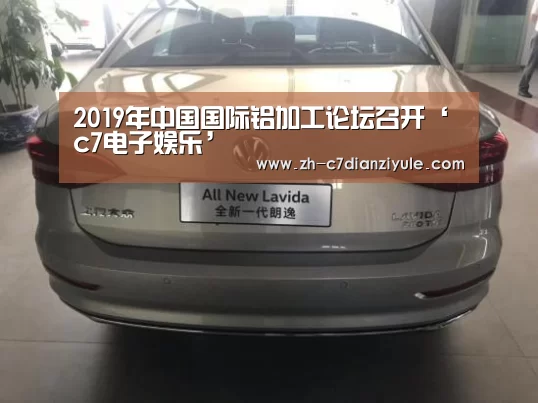2019年中国国际铝加工论坛召开‘c7电子娱乐’
