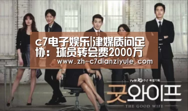 c7电子娱乐|津媒质问足协:球员转会费2000万统一价 不奇怪?(图1) c7电子娱乐