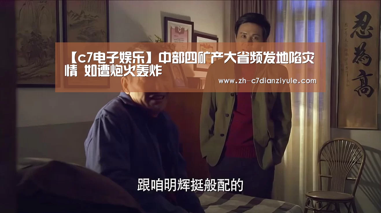 【c7电子娱乐】中部四矿产大省频发地陷灾情 如遭炮火轰炸