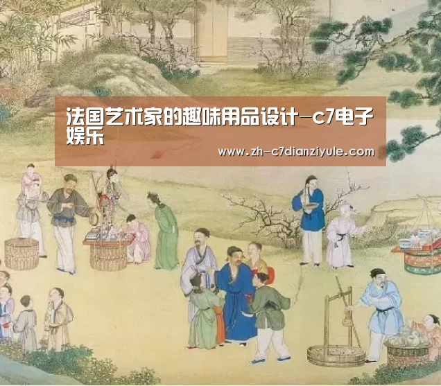 法国艺术家的趣味用品设计-c7电子娱乐(图1) c7电子娱乐