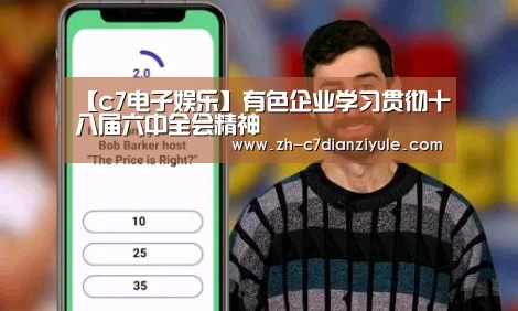 【c7电子娱乐】有色企业学习贯彻十八届六中全会精神(图4) c7电子娱乐