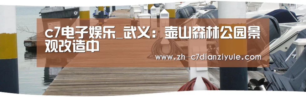 c7电子娱乐_武义:壶山森林公园景观改造中(图1) c7电子娱乐