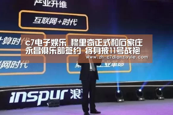 c7电子娱乐_穆里奇正式和石家庄永昌俱乐部签约 将身披11号战袍