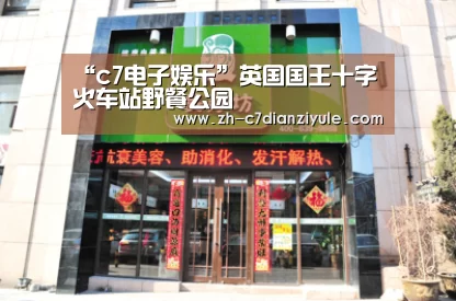 “c7电子娱乐”英国国王十字火车站野餐公园(图1) c7电子娱乐