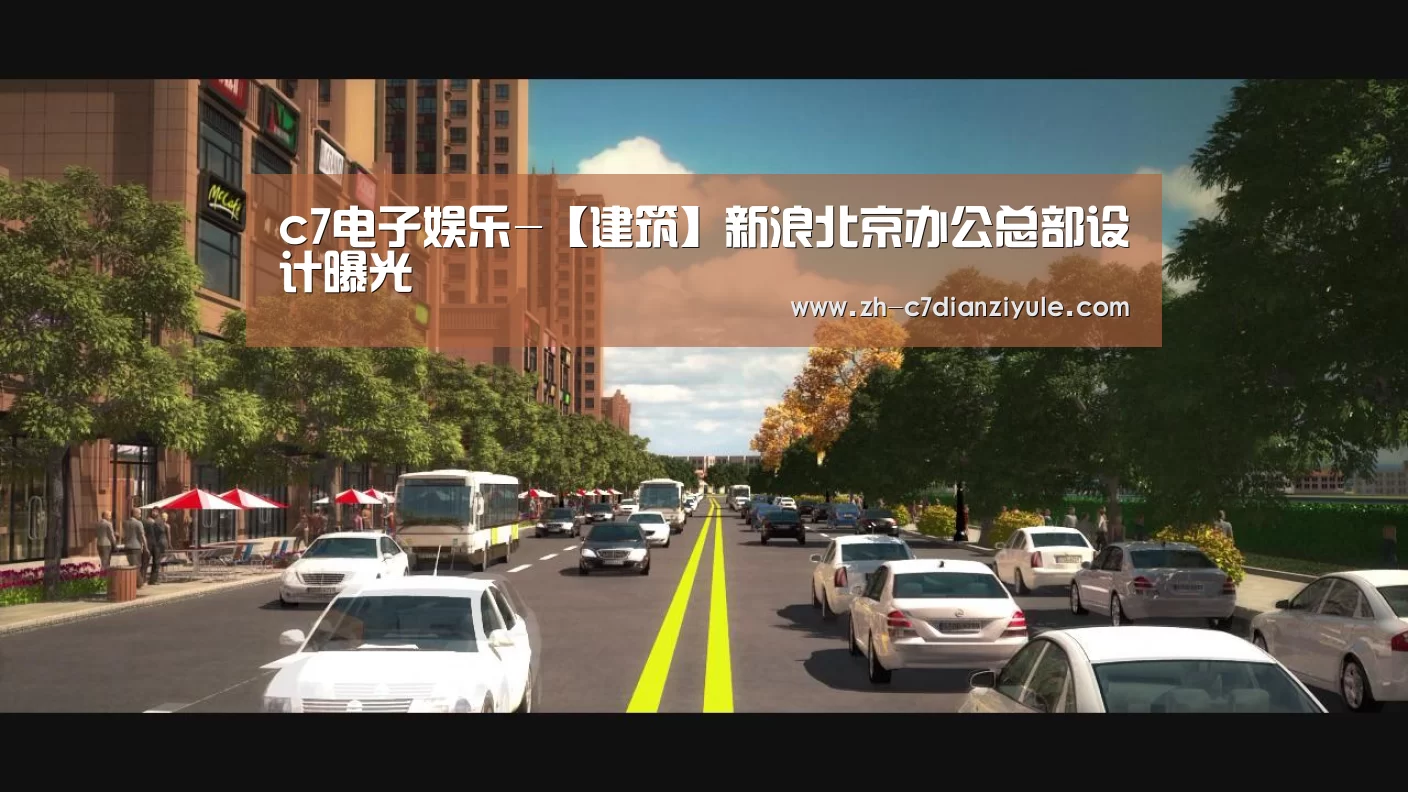 c7电子娱乐-【建筑】新浪北京办公总部设计曝光(图1) c7电子娱乐