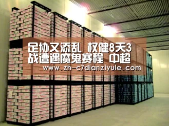 足协又添乱 权健8天3战遭遇魔鬼赛程 中超独苗亚冠悬了？“c7电子娱乐”