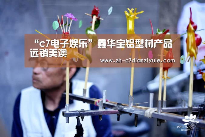 “c7电子娱乐”鑫华宝铝型材产品远销美澳(图4) c7电子娱乐