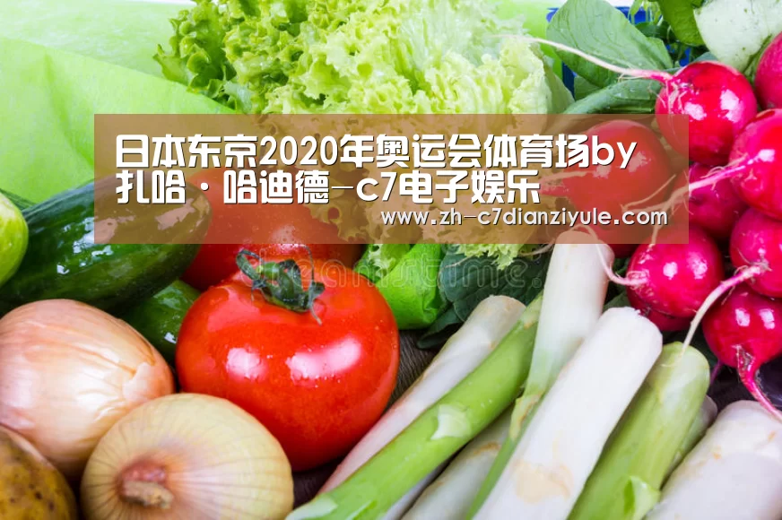 日本东京2020年奥运会体育场by扎哈·哈迪德-c7电子娱乐(图1) c7电子娱乐
