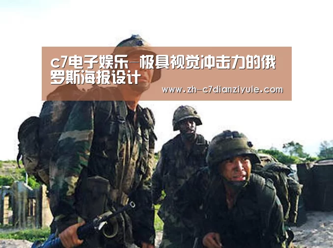 c7电子娱乐-极具视觉冲击力的俄罗斯海报设计