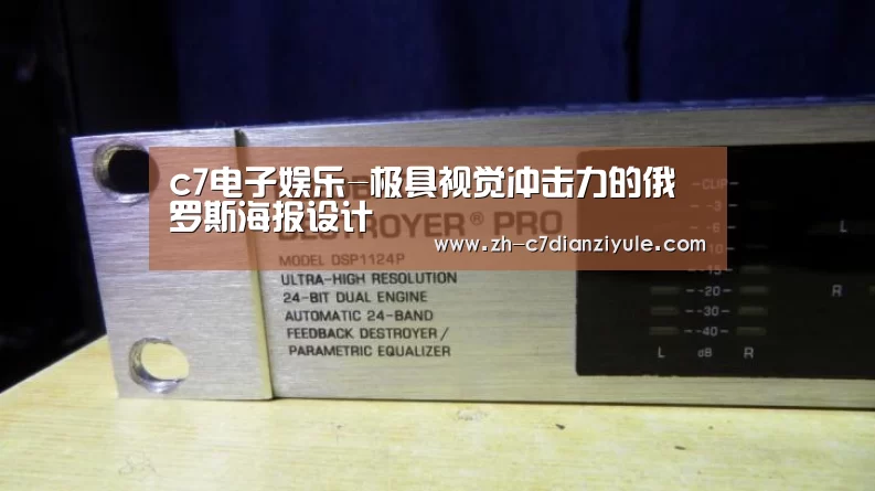 c7电子娱乐-极具视觉冲击力的俄罗斯海报设计(图2) c7电子娱乐