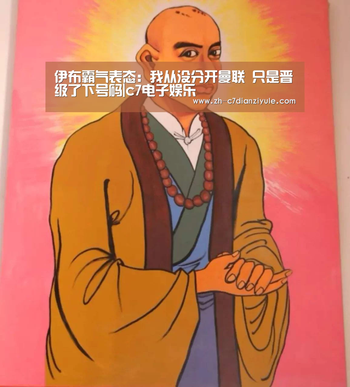 伊布霸气表态：我从没分开曼联 只是晋级了下号码|c7电子娱乐