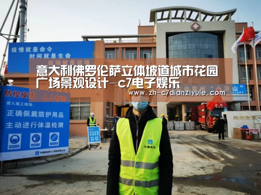 意大利佛罗伦萨立体坡道城市花园广场景观设计-c7电子娱乐(图1) c7电子娱乐