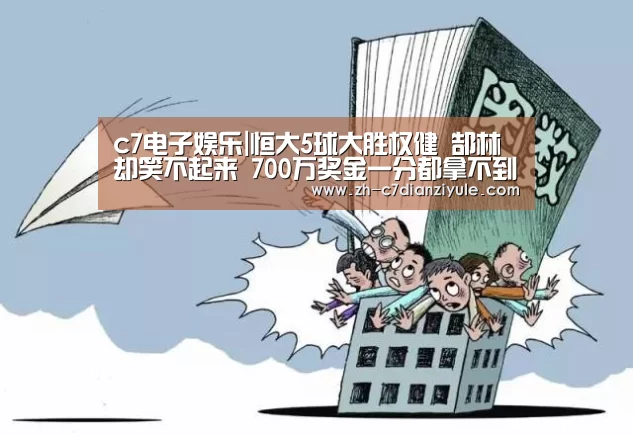 c7电子娱乐|恒大5球大胜权健 郜林却笑不起来 700万奖金一分都拿不到(图3) c7电子娱乐