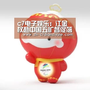 c7电子娱乐：江金权赴中国五矿督促落实案件通报会精神  并就境外资产监督开展调研