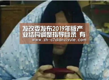 发改委发布2019年版产业结构调整指导目录 有色金属鼓励、限制、淘汰三类均有调整-c7电子娱乐(图2) c7电子娱乐