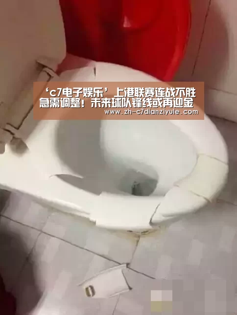 ‘c7电子娱乐’上港联赛连战不胜急需调整！未来球队锋线或再迎金靴级射手助阵