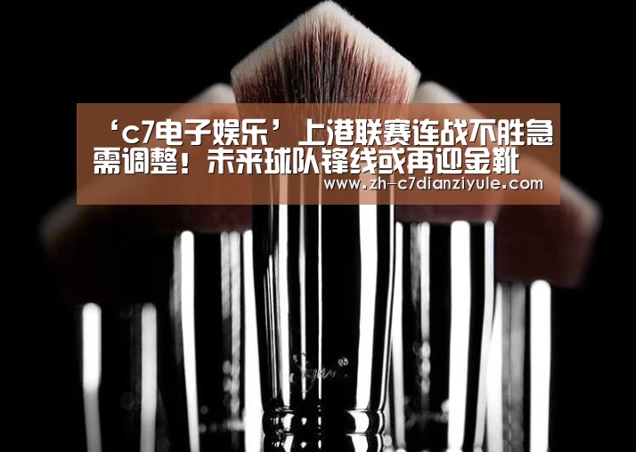 ‘c7电子娱乐’上港联赛连战不胜急需调整!未来球队锋线或再迎金靴级射手助阵(图2) c7电子娱乐