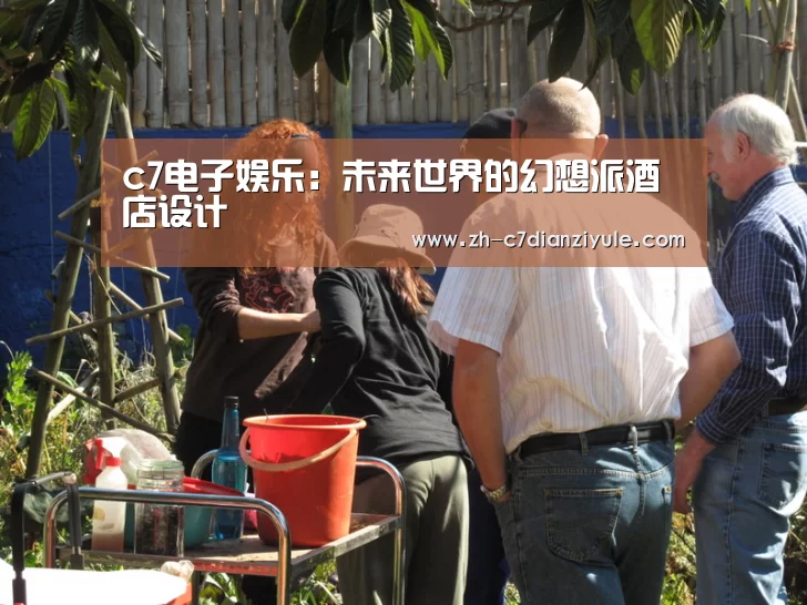 c7电子娱乐:未来世界的幻想派酒店设计(图2) c7电子娱乐