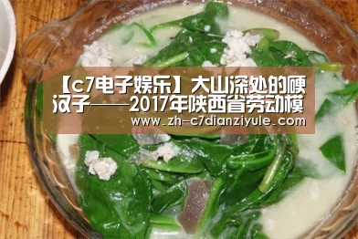 【c7电子娱乐】大山深处的硬汉子——2017年陕西省劳动模范陕西锌业公司陈志明(图2) c7电子娱乐