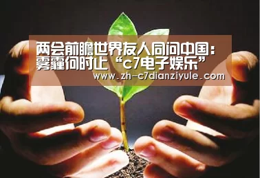两会前瞻世界友人同问中国:雾霾何时止“c7电子娱乐”(图2) c7电子娱乐