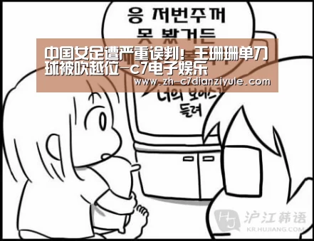 中国女足遭严重误判!王珊珊单刀球被吹越位-c7电子娱乐(图2) c7电子娱乐