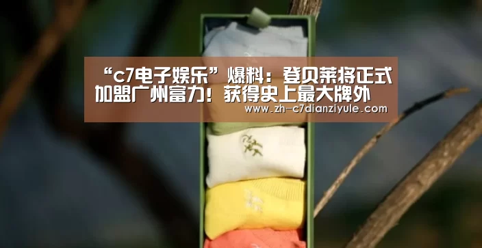 “c7电子娱乐”爆料:登贝莱将正式加盟广州富力!获得史上最大牌外援(图1) c7电子娱乐