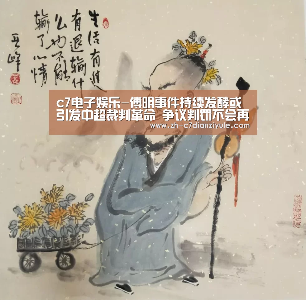 c7电子娱乐-傅明事件持续发酵或引发中超裁判革命 争议判罚不会再成比赛主角(图1) c7电子娱乐