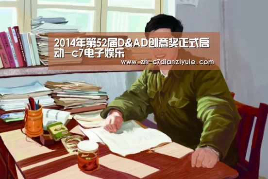 2014年第52届D&AD创意奖正式启动-c7电子娱乐(图1) c7电子娱乐