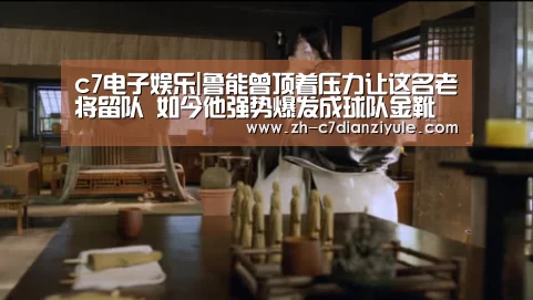 c7电子娱乐|鲁能曾顶着压力让这名老将留队 如今他强势爆发成球队金靴射手(图1) c7电子娱乐