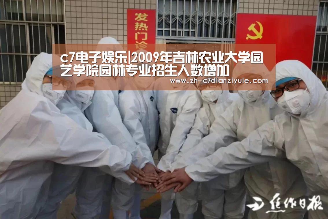 c7电子娱乐|2009年吉林农业大学园艺学院园林专业招生人数增加(图1) c7电子娱乐