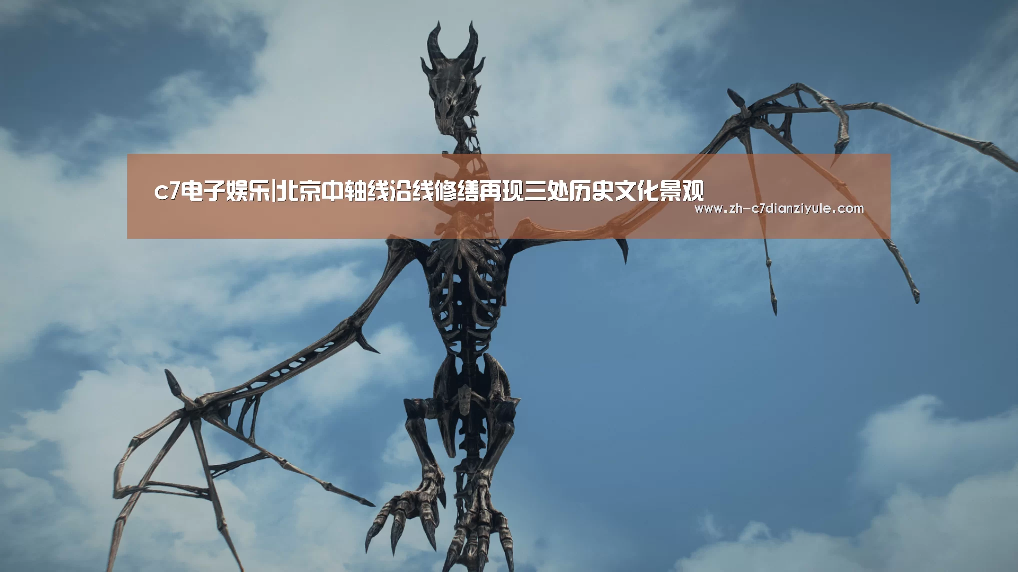 c7电子娱乐|北京中轴线沿线修缮再现三处历史文化景观(图3) c7电子娱乐