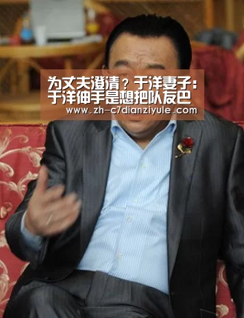 为丈夫澄清?于洋妻子:于洋伸手是想把队友巴坎布的手拽下来-c7电子娱乐(图1) c7电子娱乐
