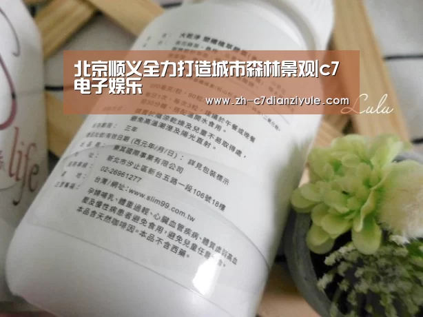 北京顺义全力打造城市森林景观|c7电子娱乐(图1) c7电子娱乐