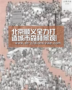 北京顺义全力打造城市森林景观|c7电子娱乐(图2) c7电子娱乐