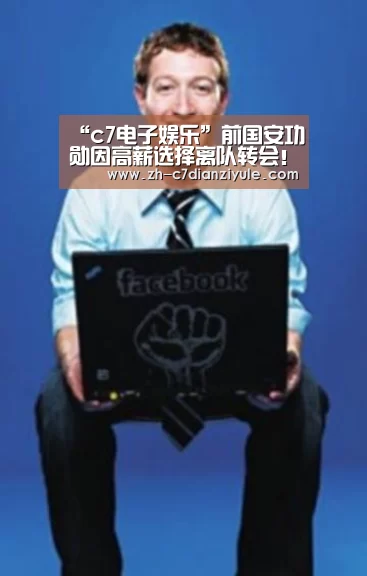 “c7电子娱乐”前国安功勋因高薪选择离队转会!为此错失冠军荣誉让球迷惋惜(图2) c7电子娱乐