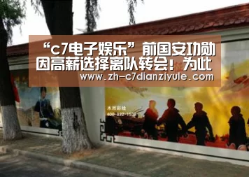 “c7电子娱乐”前国安功勋因高薪选择离队转会!为此错失冠军荣誉让球迷惋惜(图3) c7电子娱乐