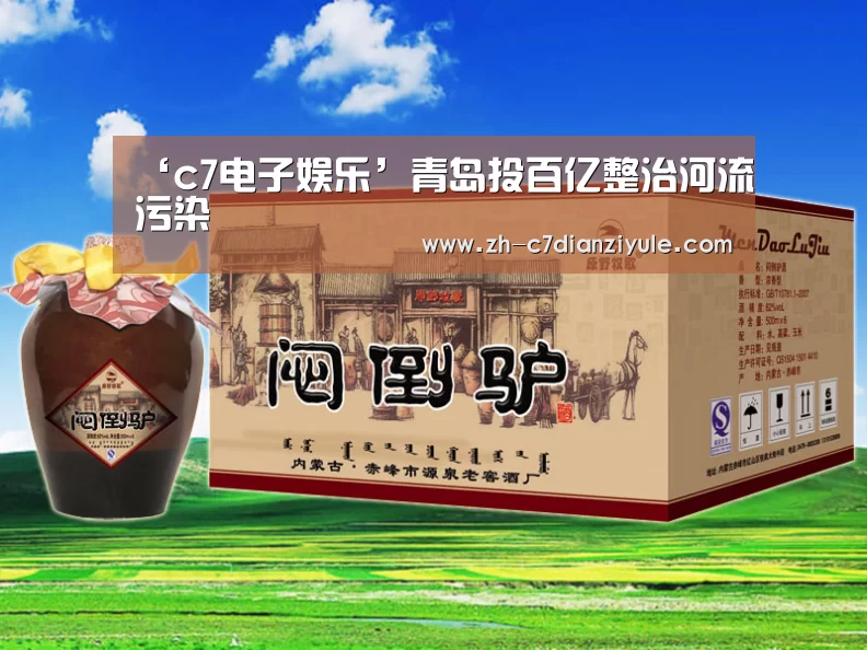 ‘c7电子娱乐’青岛投百亿整治河流污染(图1) c7电子娱乐