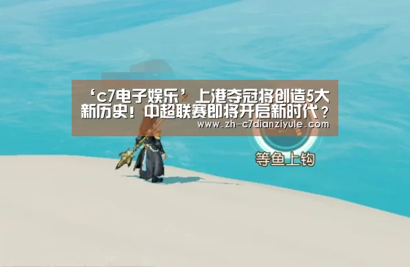 ‘c7电子娱乐’上港夺冠将创造5大新历史!中超联赛即将开启新时代?(图1) c7电子娱乐