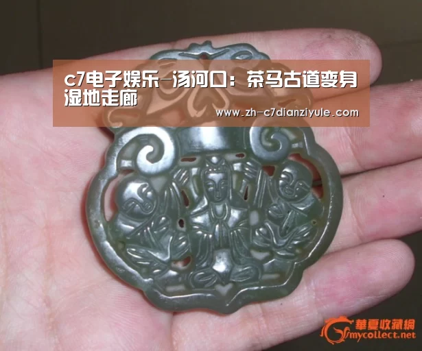 c7电子娱乐-汤河口:茶马古道变身湿地走廊(图1) c7电子娱乐