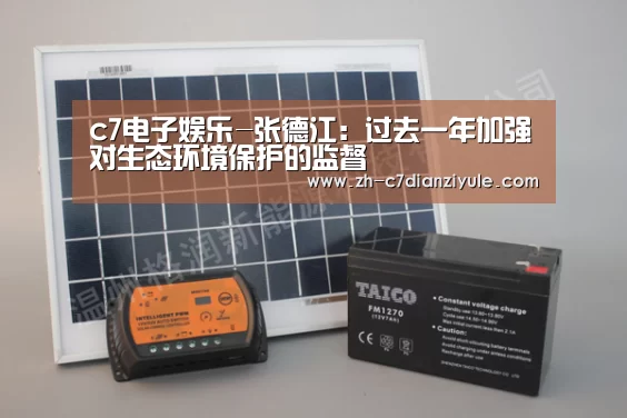 c7电子娱乐-张德江:过去一年加强对生态环境保护的监督(图1) c7电子娱乐