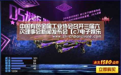 中国有色金属工业协会召开三届六次理事会新闻发布会【c7电子娱乐】(图1) c7电子娱乐