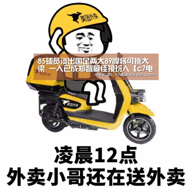 85球员淡出国足两大89悍将可挑大梁 一人已成郑智最佳接班人【c7电子娱乐】(图1) c7电子娱乐